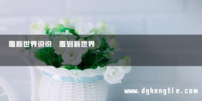 看新世界说说 看到新世界